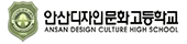 안산디자인문화고등학교