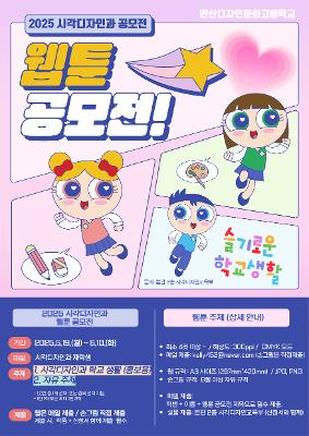 2025학년도 시각디자인과 웹툰 공모전 안내입니다.
