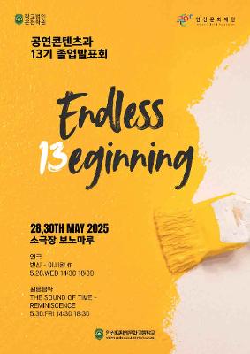 2025학년도 13기 졸업발표회 <﻿Endless 13eginning> 