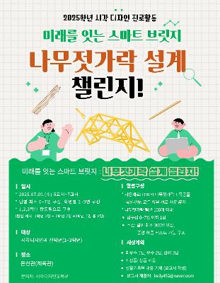 2025 시각디자인과 미래를 잇는 스마트 브릿지 "1학기 시각디자인과 진로 활동" 안내