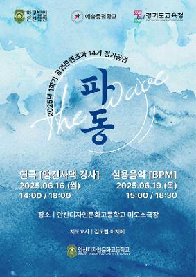 2025학년도 14기 정기공연<파동> 
