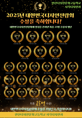 2025년도 시각디자인과 25명 학생들의 대한민국디자인전람회 수상 소식입니다.