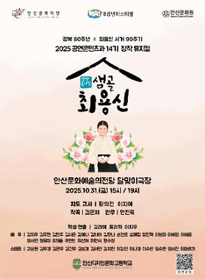 2025학년도 14기 융합발표회 <샘골 최용신> 