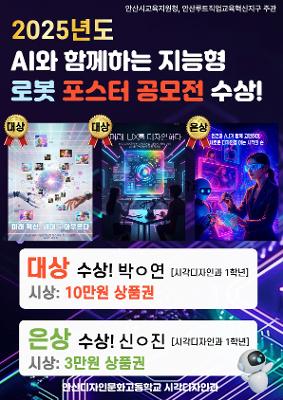 2025년도 안산시교육지원청 주관인 AI와 함께하는 지능형 로봇 포스터 공모전 수상 소식