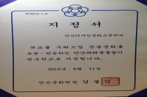  2012.05.11. 안산문화원-안산와리풍물놀이 전수학교 지정서