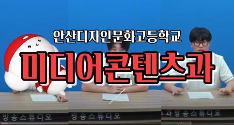 재학생이 제작한 미디어콘텐츠과 홍보영상