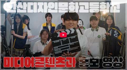 미디어콘텐츠과 학생들이 만든 홍보 영상📹