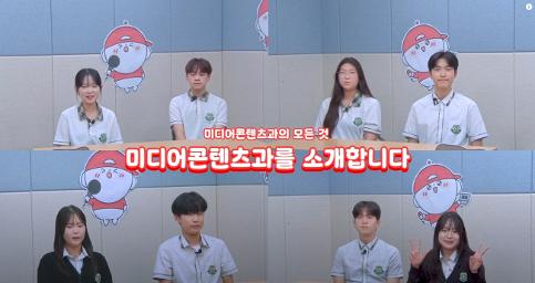 중3학생들을 위한 미디어콘텐츠과 홍보영상