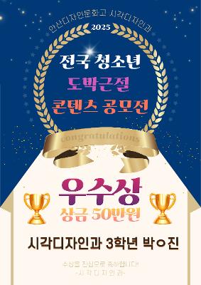 2025 전국 청소년 도박근절 콘텐츠 공모전 수상 소식입니다.