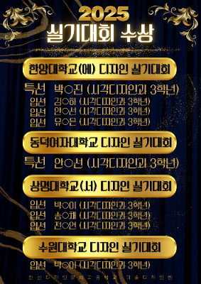 2025학년 입시 미술 방과후 17기 "한양대", "동덕여대", "상명대", "수원대" 디자인 실기 대회 수상 소식