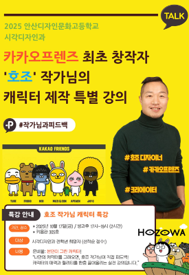 2025년 카카오프렌즈 최초 창작자 권순호(호조) 작가님 캐릭터 창업 특강.