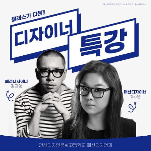 예술영재 마스터클래스 패션디자이너 초청특강