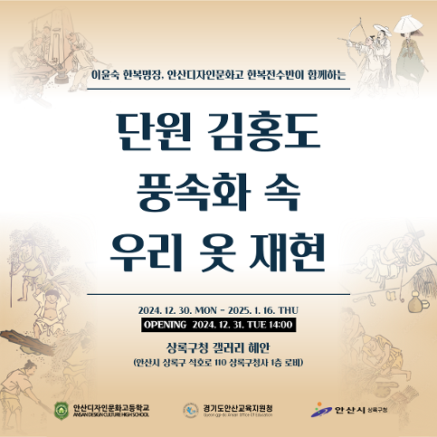 단원 김홍도 풍속화 속 우리옷 재현 한복 전시회 개최 