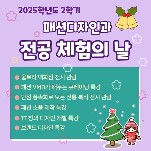 2025 2학기 패션디자인과 전공체험의 날
