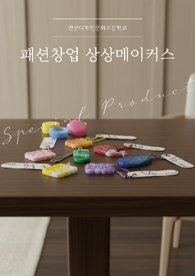 패션 창업 상상메이커스