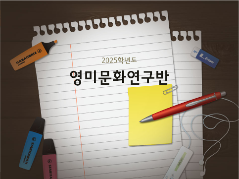 영미문화연구반